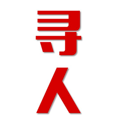 长葛找人公司寻人方法